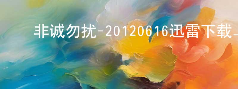 陈志全的动漫综艺大全,非诚勿扰-20120616迅雷下载_电影天堂